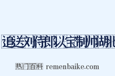 追送刘侍郎以宝制帅湖北是什么意思的图片